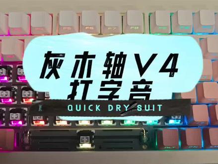 宅男键盘打字份:灰木轴V4#客制化键盘 #机械键盘 #键盘打字
