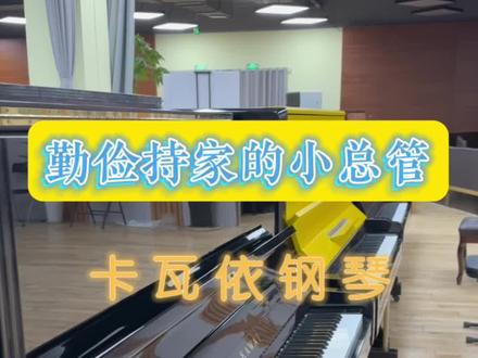 原装进口钢琴卡瓦依BL51,喜欢的朋友请在评论区扣“1”告诉您批发特价#钢琴选购 #钢琴 #学钢琴 #日本原装进口二手钢琴 #乐器