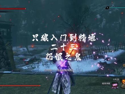 只狼入门到精通二十三【怨恨之鬼】#只狼 #steam游戏 #只狼攻略