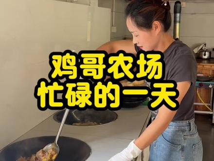 又是忙碌的一天,感谢兄弟们的支持#新农人#土灶#农村创业#农村生活#安吉鸡哥