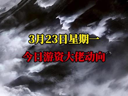 大佬今天都搞了啥?#股票#股民#龙虎榜