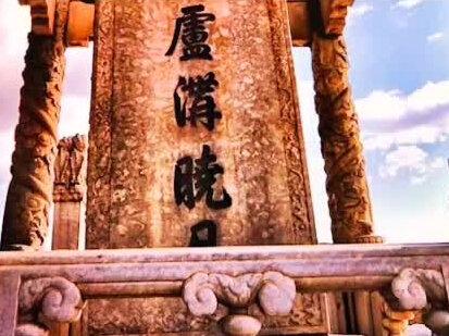丰台五小:儿歌《卢沟谣》#北京市丰台区#卢沟桥事变 #七七事变#宛平城#永定河#卢沟晓月#万古卢沟佑安澜#爱国