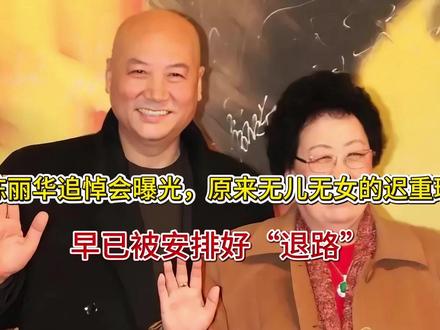 陈丽华追悼会曝光,原来无儿无女的迟重瑞,早已被安排好“退路”