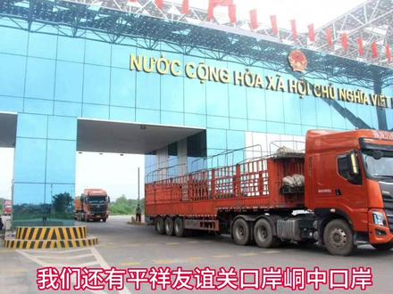 越南物流专线都有哪些口岸?#东莞到越南物流专线#越南专线物流#越南物流专线#越南专线双清包税#越南物流#中越快递物流#中越物流#中越物流专线#中越快递物流专线#越南陆运#中国发东南亚物流货运公司电话#东南亚物流#东南亚国际物流#东南亚货运物流公司#东南亚物流专线#越南快递#越南发快递#中越快递物流#中越跨境快递#中越快递#中越快递物流专线#友谊关口岸#虾皮跨境电商#虾皮shopee#shopee虾皮#shopee#shopee跨境电商#shopee运营#shopee选品#shopee开店#shopee新手第一坑#shopee货代#shopee本土#shopee台湾#虾皮台湾本土店#台湾虾皮本土店#虾皮本土店#越南工厂#越南工厂实拍#海外越南工厂#越南创业华人#越南创业分享#越南创业#越南创业生活#广西东兴口岸#中越东兴口岸#东兴国门口岸#芒街东兴口岸#东兴口岸出入境#越南创业华人#越南制造业#越南商务考察#越南商务签#越南电商#越南芒街#芒街口岸#越南芒街口岸#芒街东兴口岸#深圳到胡志明专线#惠州到胡志明专线#东莞到胡志明专线#广州到胡志明专线#佛山到胡志明专线#中山到胡志明专线#深圳到河内专线#东莞到河内专线#中山到河内专线#惠州到河内专线#佛山到河内专线#广州到河内专线#越南员工
越南物流 越南专线 中越物流 越南专线物流 越南专线广州物流公司 越南专线货代直达 越南专线海运 越南专线物流哪一家比较好 越南专线怎么算运费 越南专线双清包税 越南物流专线 越南物流费用标准 越南物流运输 越南物流广州 越南物流公司有哪些 越南物流专线十大品牌 越南物流专线多少钱一个立方 越南物流专线中国越南进出口陆运 中越物流专线 中越物流价格表 中越物流快递专线 中越物流运输 中越物流平台 中越物流专线电话 中越物流专线东兴 中越物流方案 越南陆运 越南清关 越南快递物流
越南货运专线 东南亚物流 越南快递 中越快递 中越电商 越南快递专线 越南快递物流 友谊关口岸 虾皮SHOPPE 越南工厂 越南创业 浦寨 爱店 东兴口岸 越南华人 越南制造越南签证