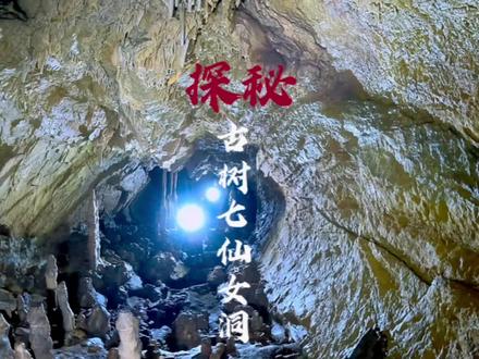七仙女洞真的有仙女吗?当我们进入洞穴深处.发现了不可思议的一幕.#神秘探险 #洞穴探险 #极限运动#马帮主 #仙女洞