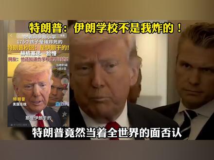 美军导弹库存告急?特朗普竟说伊朗学校是他们自己炸的? #零基础看懂全球 #全球创作者计划 #国际 #时代的荣耀