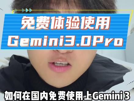 推荐一个Gemini3.0免费使用的方法技巧~
大家可以试一下免费Gemini3.0网站!
#Gemini #Gemini3 #Gemini免费使用 #Gemini免费 #小梦ai玩家