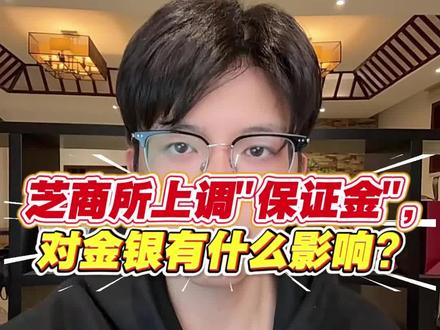 芝商所上调“保证金”,对金银有什么影响?#黄金 #黄金暴跌 #金价 #外汇黄金 #黄金行情