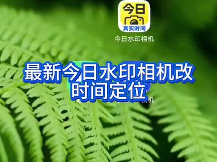 最新今日水印相机改时间定位#今日水印相机 #今日水印相机修改时间教程 #马克相机 #今日水印相机怎么改照片时间日期 #今日水印相机怎么破解