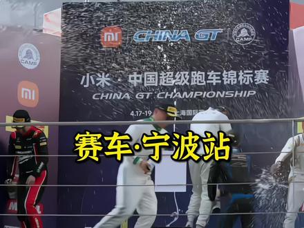 宁波等到了!2026 CHINA GT宁波站重磅来袭,小米全程冠名加持,兰博基尼亚洲挑战赛激情开跑!5月23号-24号就在国际赛道火爆发车!这也是继上海站之后又一顶级跑车赛事!连续两天几百台超级跑车在宁波国际赛道一决雌雄!焦点战火爆来袭!想去现场观战的车迷朋友,左下角定位买票!#超跑 #超级跑车锦标赛 #赛车 #小米汽车 #宁波国际赛道