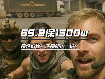 低价护航究竟是性价比还是路边一坨#三角洲行动#游戏