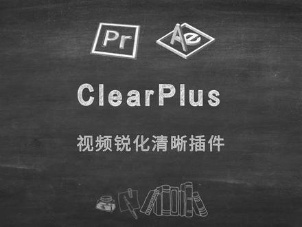 PR/AE一键让视频变清晰
ClearPlis视频锐化清晰插件 #教程 #剪辑教程 #干货分享 #视频剪辑 #pr教程 #后期剪辑 #pr脚本 #原创视频 #视频剪辑教程 #干货