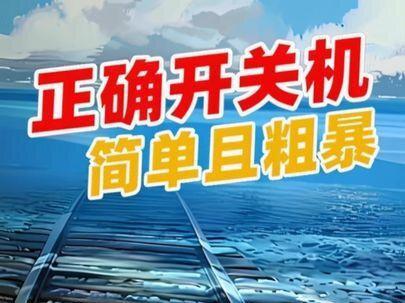 没摸过电脑,怎么开关机? 简单粗暴的让你提前了解一下正确的开关机#电脑技巧 #电脑知识 #电脑小白 #电子扫盲 #办公技巧