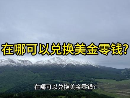 在哪可以兑换美金零钱 在哪可以兑换美金零钱