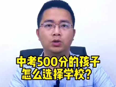 中考500分的孩子,怎么选择学校?#教育 #重庆 #中考 #志愿填报 #高中 #升学规划 #小升初 #学校 #重庆中考 #干货分享