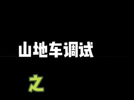 山地车调试之后拨张力螺丝调整