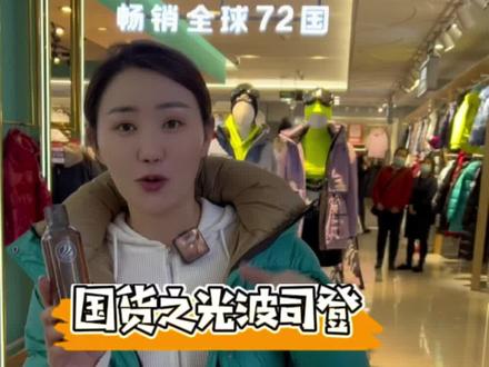 国货之光波司登,送的清洗剂片尾有解释。