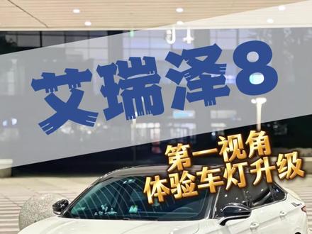 奇瑞艾瑞泽8顶峰案例完工!第一视角带你体验施工工艺解压流程#奇瑞汽车 #艾瑞泽8 #车知识分享计划 #柳州鸣创改灯 #撸车日常
