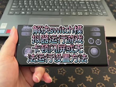 手机switch模拟器游戏闪屏卡顿等无法运行设置解决方法