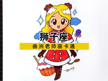 十二星座漫画人物视频教程:狮子座女生,最强势的星座来了