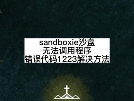 sandboxie沙盘停止运行、无法调用程序、错误代码1223、无法使用、如何解决#大数据推荐给有需要的人 #每天学习一点点就会有收获