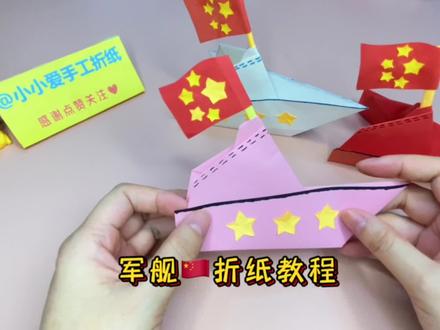 明天就是建军节,折一艘军舰致敬可爱的战士,愿山河无恙人间皆安#手工折纸教程 #折纸玩具 #军舰 #建军节致可爱的人 #中视频伙伴计划 #vlog日常