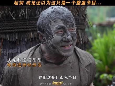 成龙:这节目怎么跟真的一样|