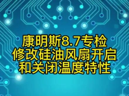 随车出厂的设置,建议大家不要更改。除非特殊情况,数据被人更改过,或者丢失等等。多一份细心,多一份耐心,都是好样的
@DOU+小助手 #柴油电喷后处理维修 #刷ecu动力升级