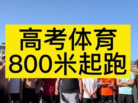 #体育生 #体育高考 #800米 体育考试800米是抢时间和自己赛跑,一个好的起跑能有一个好的位置,让后面越跑越顺…