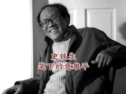 史铁生笔下的意难平“秋风起时,疯狂的摇滚才能聚敛成爱的语言” #史铁生 #我与地坛 #文字的力量
