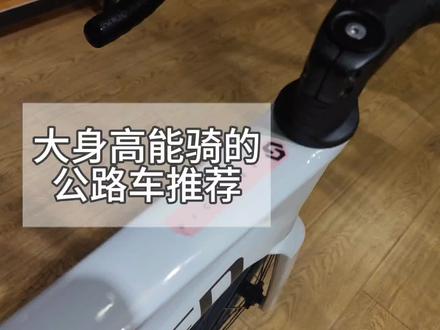 大身高能骑的公路车推荐,速比特胜利#公路车 #骑行