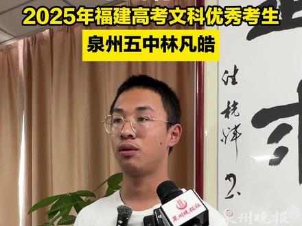 2025年福建高考文科696分!泉州五中优秀考生林凡皓分享学习秘籍。#泉州高考 #2025高考