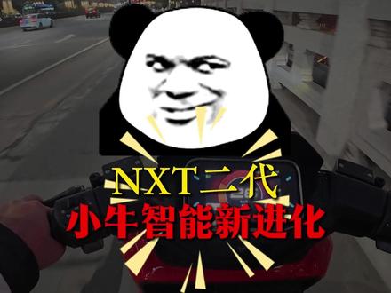 NXT二代:小牛智能新进化! #小牛电动 #小牛NXT #小牛NXT2 #AI #新国标电动车