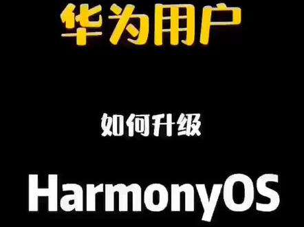 #华为鸿蒙系统升级操作流程,