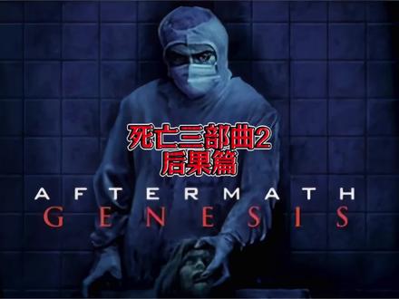 肥猫记录 《后果》(又名《Aftermath》)是西班牙导演纳乔·塞达自编自导的恐怖短片#Aftermath#后果#死亡三部曲#肥猫记录#cult片
本视频仅供科普参考,无不良引导
