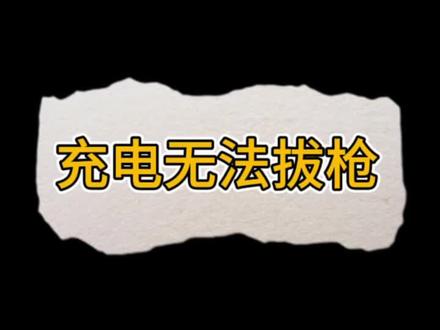 充电桩无法拔枪如何处理?#充电桩 #充电站 #电动车充电 #新能源普及者 #拔枪