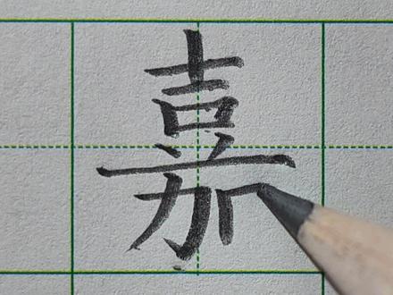 嘉 字字生花 嘉的写法 硬笔嘉怎么写 楷书嘉的写法#练字 #规范字书写 #硬笔书法 #手写 #教育