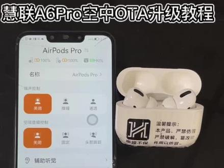 华强北三代顶配慧联A6Pro ota在线升级教程 220930新固件版本
#华强北耳机 #华强北#慧联a6 #慧联a6pro #iOS16
@DOU+上热门 @DOU+小助手