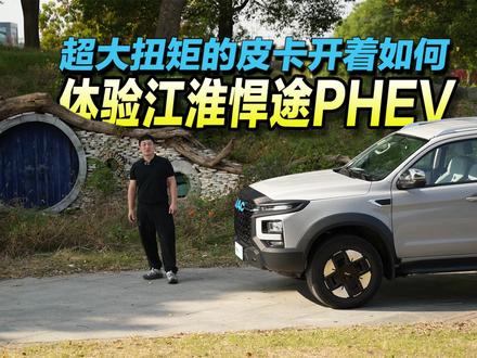 超大扭矩的皮卡开着如何?体验江淮悍途PHEV! #抖音汽车 #试驾 #江淮悍途 #皮卡 #原创
