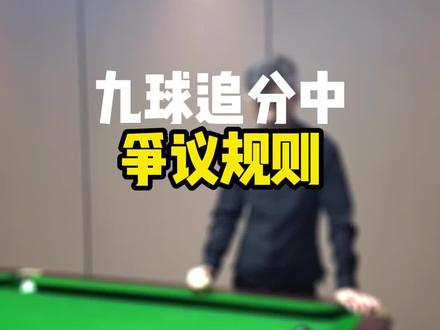 九球追分中的争议规则#台球教学 #台球技巧 #你们学会了吗