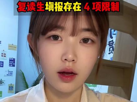 山东复读考生注意!普通批次复读生与应届生录取待遇相同。
但有 4 大类招生仅限应届生,复读生不能报考。
专项计划一生仅有一次机会,如果录取后弃读复读,以后再也无法填报!
报考前一定要摸清规则,避免踩坑,有问题评论区留言。#济南高考复读学校人大代表当校长 #山东高考复读一年要花多少钱 #济南高三复读冲刺 #山东高考复读报名 #济南高考复读文化课辅导学校小班