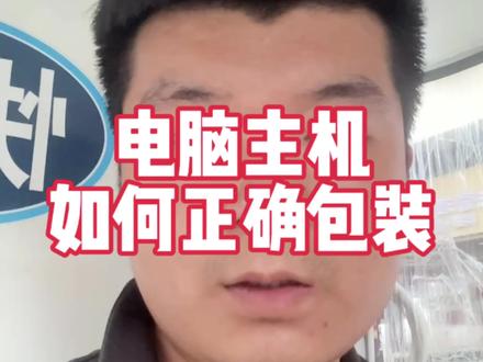 电脑主机可以邮寄吗?#顺丰#快递小哥#快递打包#正能量#创作者服务中心