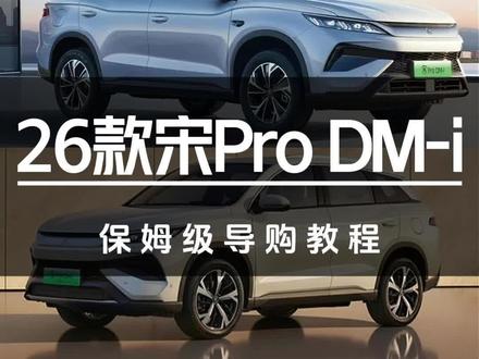 上新220KM续航11.98万起售!26款宋Pro DM-i保姆级导购教程#汽车#比亚迪#比亚迪宋Pro#车企年度销量出炉 #抖音新车季