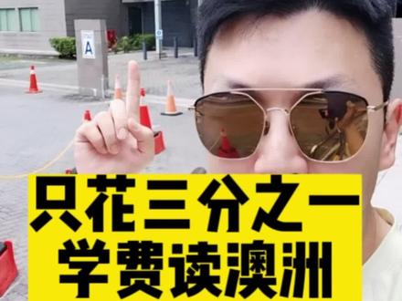 花三分之一的学费,拿澳洲#莫纳什大学 本校文凭的方法!#留学 #本科 #硕士 #探校