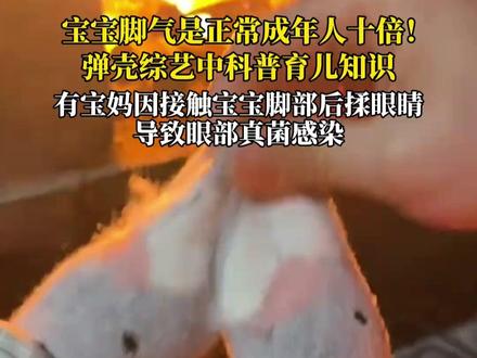 宝宝脚气是正常成年人十倍!弹壳节目中科普育儿知识:可能与真菌传染有关(编辑丨每文 蔚蔚)#育儿 #宝宝