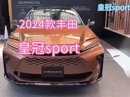 2024款丰田皇冠sport suv#丰田supra #皇冠sportcross #抖音汽车 #丰田皇冠 #皇冠