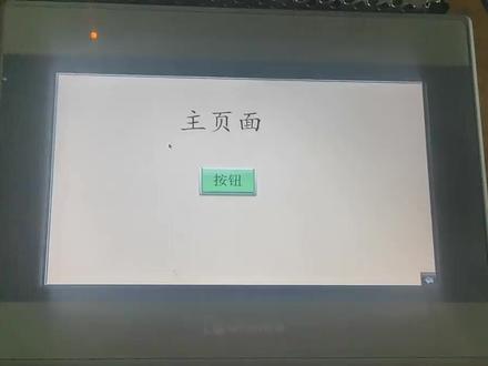 触摸屏:威纶通密码弹出窗口跳转页面(1)