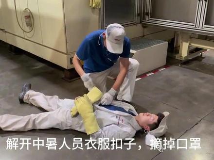 高温中暑应急演练#安全微视频