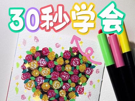 《30 秒教会!0 基础轻松画爱心玫瑰花》 #画画 #玫瑰花 #随手画 #简单易学 #手绘