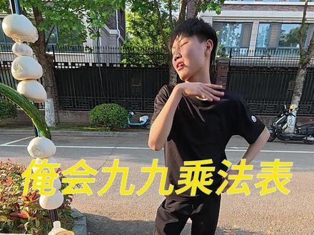 精神小伙的九九乘法表还是有点东西的 不仅舞蹈跳得好,脾气那也是不小。#馍先生 #真实生活分享计划 #生活百般滋味你要笑着面对 #这一口夯爆了